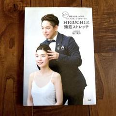 HIGUCHI式頭筋ストレッチ　美容研究家　樋口賢介　アンチエイジング