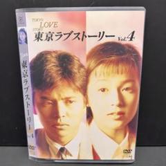 東京ラブストーリー DVD Vol.4 鈴木保奈美 / 織田裕二 - メルカリ