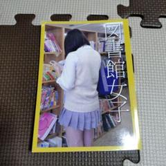 図書館女子