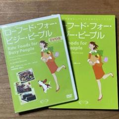 ローフード・フォー・ビジー・ピープル 本&DVD２点セット