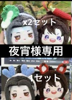 魔道祖師　磁力賞　ラスト賞　ぬいぐるみ　2体セット 魔道祖師 NICE FUN 兎絨絨シリーズ10cmぬいぐるみ【お取り寄せ