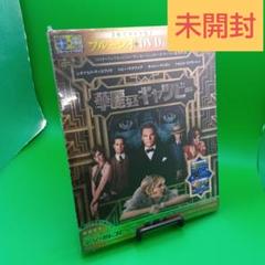 ☆未開封 華麗なるギャツビー ブルーレイ＆DVDセット 1000425564