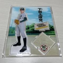 下剋上球児　根室知廣（兵頭功海）　アクリルスタンド Amazon.co.jp: 根室知廣 兵頭功海 アクリルスタンド 下剋上球児