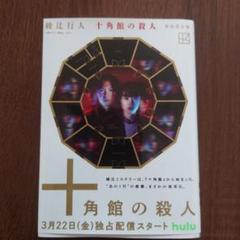 2025年最新】十角館の殺人 初版の人気アイテム - メルカリ