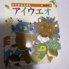 アイウエオ かたかなえほん 村上勉作