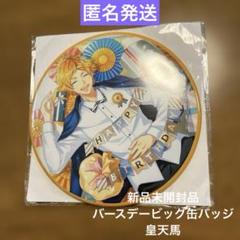 2025年最新】皇天馬缶バッジの人気アイテム - メルカリ
