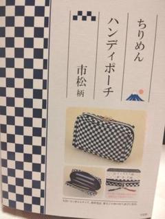 【未開封品】ちりめんハンディポーチ市松柄