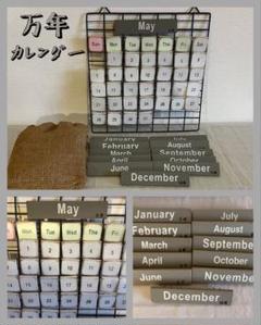 アンティーク調　万年カレンダー　値下げ