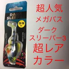 ⚠️超レアカラー❗️⚠️イナズマギル⚠️メガバス ダークスリーパー3, 3/8
