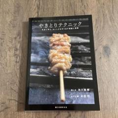 【美品】やきとりテクニック Amazon.co.jp: やきとりテクニック: 名店に学ぶ、おいしさを