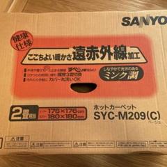 サンヨー ホットカーペット 美品 サンヨー ホットカーペット(2畳)♪ - メルカリ