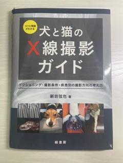 裁断済】犬と猫のX線撮影ガイド - メルカリ