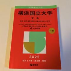 横浜国立大学 文系 赤本 2025