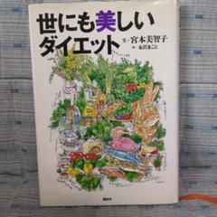 【中古】 世にも美しいダイエット 上/講談社/宮本美智子 世にも美しいダイエット | 宮本 美智子 |本 | 通販 | Amazon