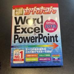 今すぐ使えるかんたんWord & Excel & PowerPoint