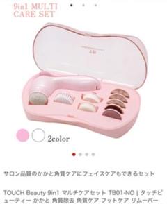 タッチビューティー マルチケアセット