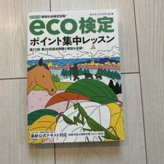 環境社会検定試験eco検定ポイント集中レッスン