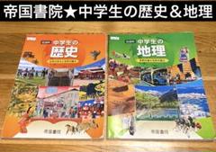 帝国書院 社会科 中学教科書 中学生の地理&歴史 テキスト 中学校 2冊セット