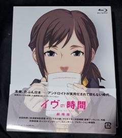 2025年最新】イヴの時間 ブルーレイの人気アイテム - メルカリ