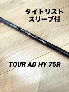 希少tour ad HY75R 4UTシャフト　タイトリストスリーブ付