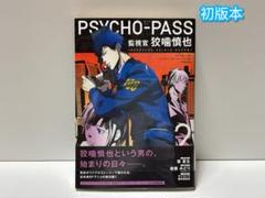 初版Psycho-Pass監視官 狡噛慎也 全巻＋2巻特装版の付属品 が大特価！ 初版Psycho-Pass監視官 狡噛慎也 青年漫画 全巻＋2巻