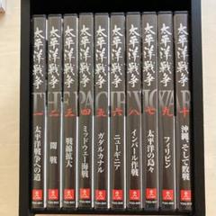 DVD10巻 「太平洋戦争」 、戦艦「大和」写真集 &時計、鑑賞の手引書のセット