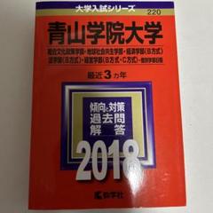 青山学院大学(総合文化政策学部・地球社会共生学部・経済学部〈B方式〉・法学部〈…のサムネイル