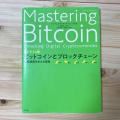 ビットコインとブロックチェーン 暗号通貨を支える技術
