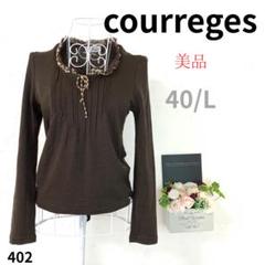 【美品】Courreges レディース トップス 茶色 長袖 40 L