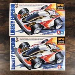 未開封 スーパーミニ四駆 自由皇帝 リバティーエンペラー 2台 タミヤ 1/32 スーパーミニ四駆シリーズ 自由皇帝 （リバティー
