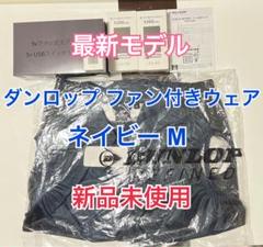 新品未使用★ダンロップ⭐︎ファン付き空調ベスト⭐︎L★カーキ⭐︎ジャパネット ダンロップ ファン付きウェア ベストL カーキKF4SVJ-L KH 空調服