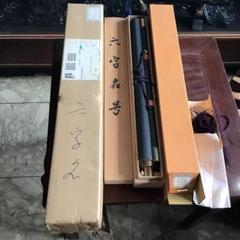 美品 掛け軸 上田玉峰作「日々是好日」共箱 年中掛け 真筆証明書付き Yahoo!オークション -「掛け軸 日々是好日」(書) (美術品)の落札