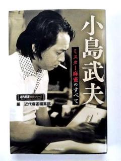 【近代麻雀戦術シリーズ】小島武夫　ミスター麻雀のすべて【初版】