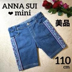 【美品】ANNA SUI mini 刺繍 デニム ハーフパンツ 110cm