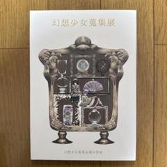 ♢ 幻想少女蒐集展 東方 フルカラーイラスト集
