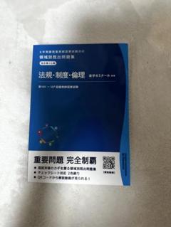 法規・制度・倫理 領域別問題集