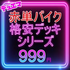 2025年最新】赤単バイクデッキの人気アイテム - メルカリ