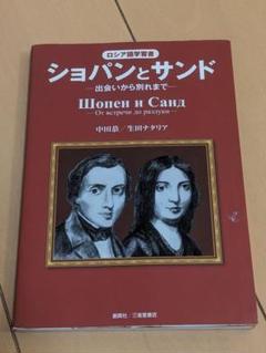 ショパンとサンド ロシア語学習書