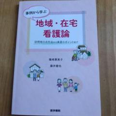 事例から学ぶ地域・在宅看護論 訪問時のお作法から実習のポイントまで