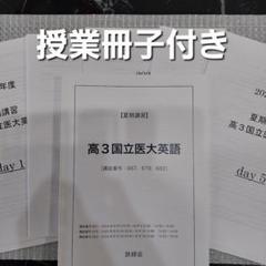 2025年1月　鉄緑会　高3　直前講習　国立医大英語 2024 鉄緑会 夏期講習 高3 国立医大英語 - メルカリ