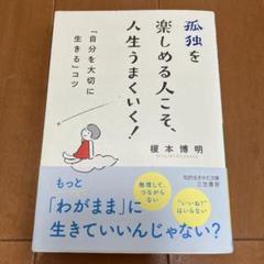 孤独を楽しめる人こそ、人生うまくいく! (仮)