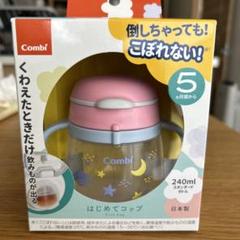 Combi はじめてコップ 240ml(5ヶ月頃から)