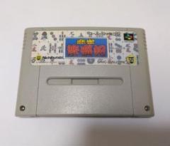 ＜レア＞【中古スーパーファミコンソフト】『麻雀繁盛記』
