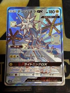 【アウトレット☆送料無料】 2025年最新】ポケモンカードゲーム デンジュモクGX SSRの人気 ポケモンカードゲーム