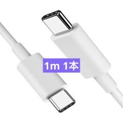 Type C ケーブル 1m 1本 ホワイト Type C to Type C