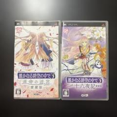 PSP版 遙かなる時空の中で3 愛蔵版 運命の迷宮 ＆ 十六夜記 2本セット