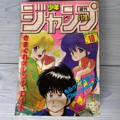 週刊少年ジャンプ 1987年/昭和62年 42号 最終回 きまぐれ