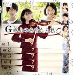 Ｇ線上のあなたと私　DVD 全巻セット　レンタルアップ　テレビドラマ　波瑠