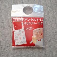 アンクトリス オリジナルバッグ 約520mm