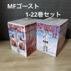 MF GHOST 1巻〜22巻　全巻セット　s2025 614 760 お得】 MF GHOST 全22巻セット 全巻セット - 全巻セット